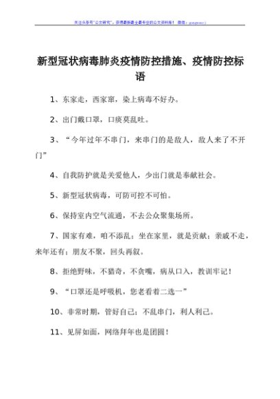 新型冠状病毒肺炎疫情防控措施、疫情防控标语