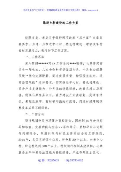 推进乡村建设的工作方案