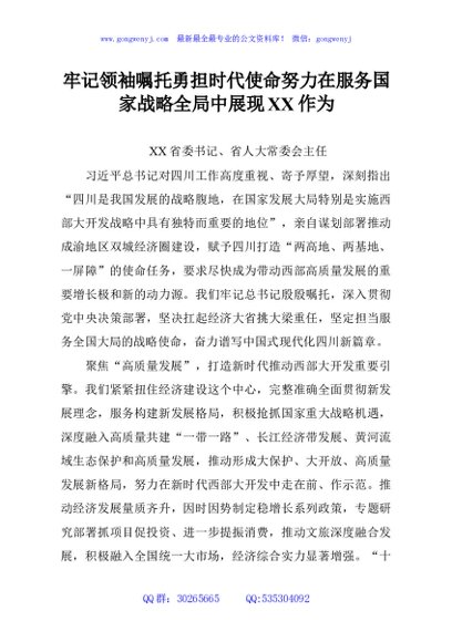 牢记领袖嘱托勇担时代使命努力在服务国家战略全局中展现XX作为