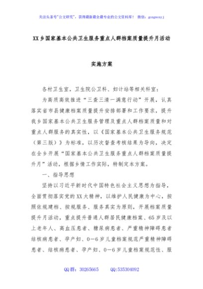 XX乡国家基本公共卫生服务重点人群档案质量提升月活动实施方案