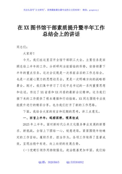 在XX图书馆干部素质提升暨半年工作总结会上的讲话