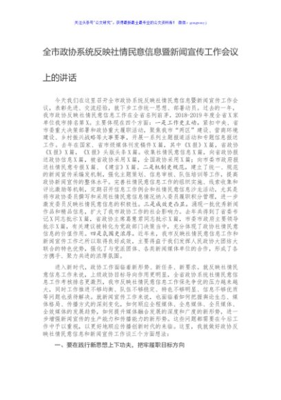 全市政协系统反映社情民意信息暨新闻宣传工作会议上的讲话