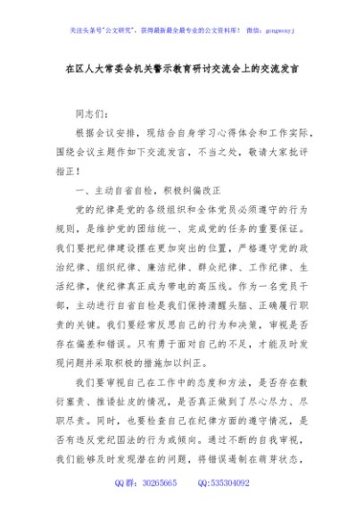 在区人大常委会机关警示教育研讨交流会上的交流发言