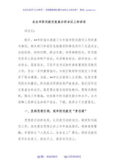 在全市防汛救灾复盘分析会议上的讲话