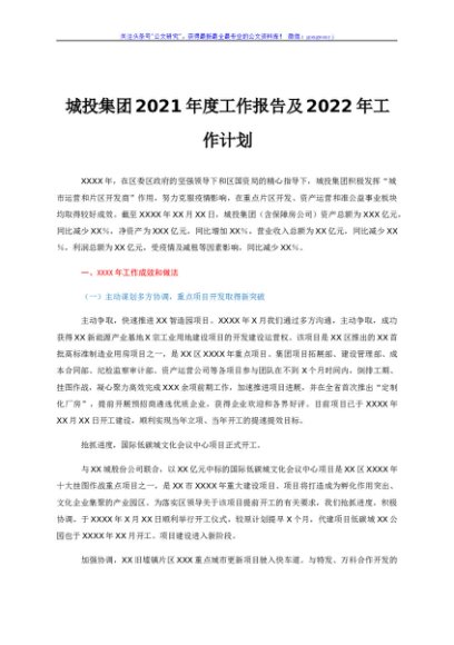 城投集团2021年度工作报告及2022年工作计划