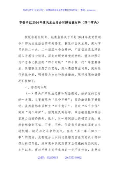 市委书记2024年度民主生活会对照检查材料（四个带头）