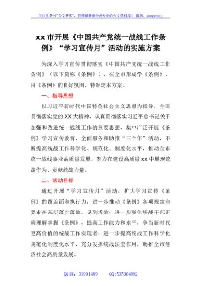市开展《中国共产党统一战线工作条例》“学习宣传月”活动的实施方案