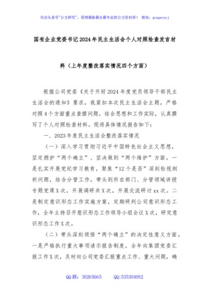 国有企业党委书记2024年民主生活会个人对照检查发言材料（上年度整改落实情况四个方面）