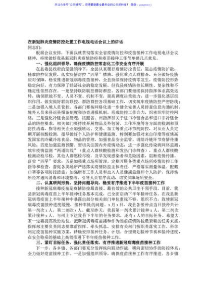 在新冠肺炎疫情防控处置工作电视电话会议上的讲话