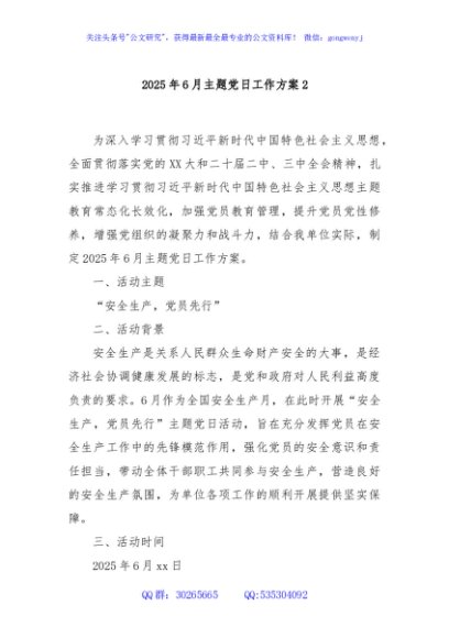 2025年6月主题党日工作方案2