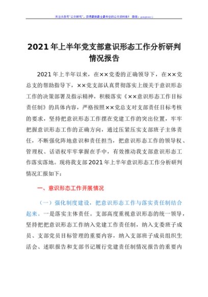 2021年上半年支部意识形态分析研判