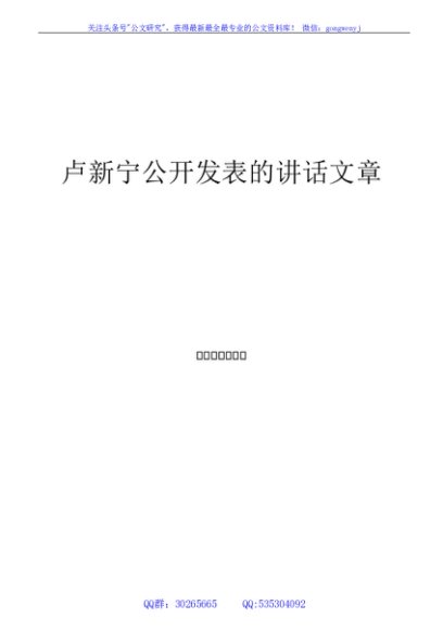 （114篇）卢新宁公开发表的领导讲话文章