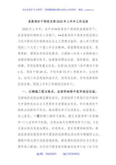 县离退休干部党支部2025年上半年工作总结
