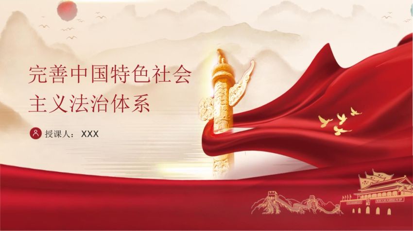 完善中国特色社会主义法治体系党课ppt