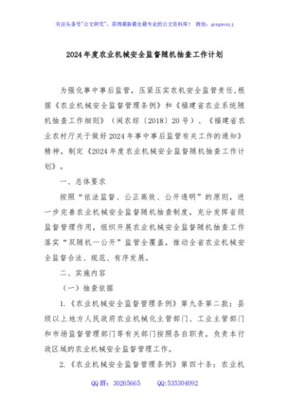 2024年度农业机械安全监督随机抽查工作计划