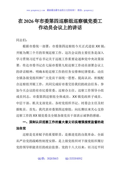 在2026年市委第四巡察组巡察镇党委工作动员会议上的讲话