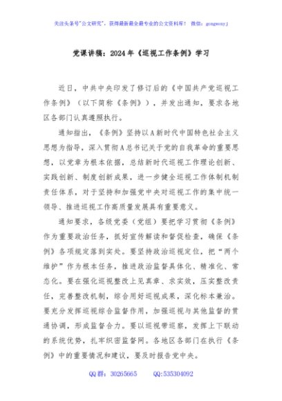 党课讲稿：2024年《巡视工作条例》学习
