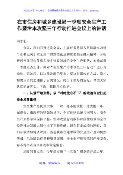 在市住房和城乡建设局一季度安全生产工作暨治本攻坚三年行动推进会议上的讲话