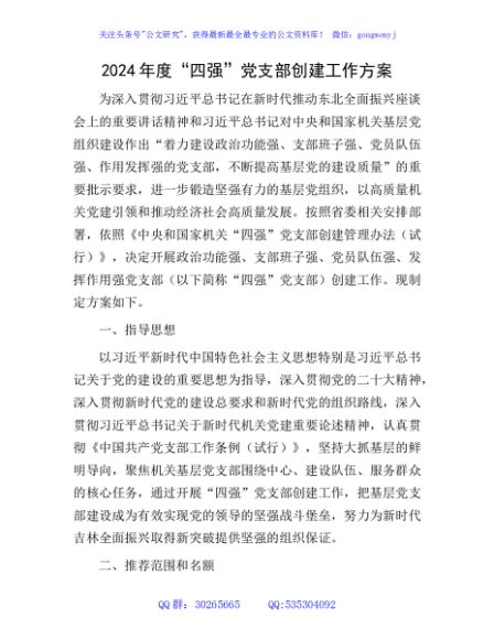 “四强”党支部创建工作方案