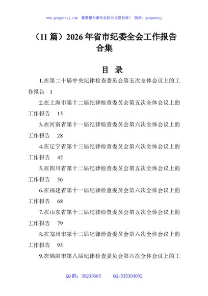 （11篇）2026年省市纪委全会工作报告合集