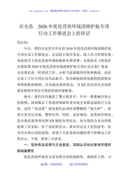 在全县2026年优化营商环境清障护航专项行动工作推进会上的讲话