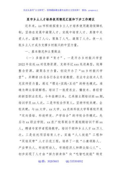 某市乡土人才培养使用情况汇报和下步工作建议