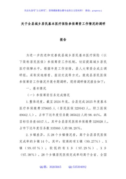 关于全县城乡居民基本医疗保险参保筹资工作情况的调研报告