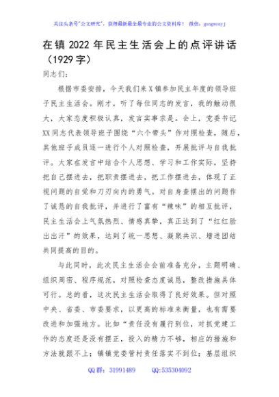 在镇2022年民主生活会上的点评讲话