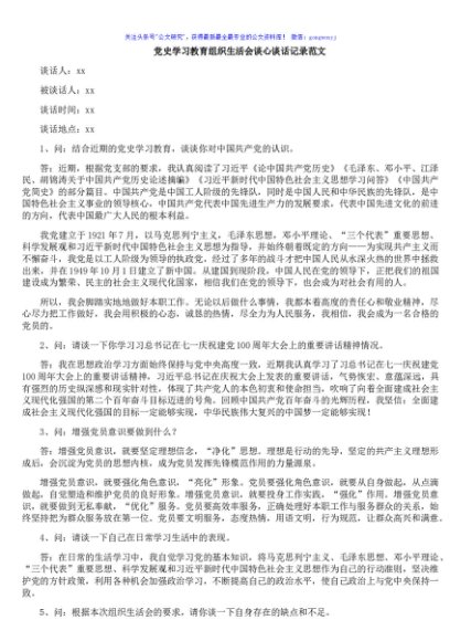 党史学习教育组织生活会谈心谈话记录范文