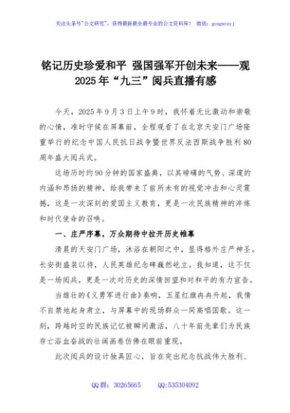 铭记历史珍爱和平 强国强军开创未来——观2025年“九三”阅兵直播有感