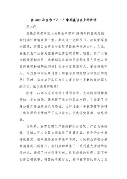 在2025年全市“八一”警军座谈会上的讲话