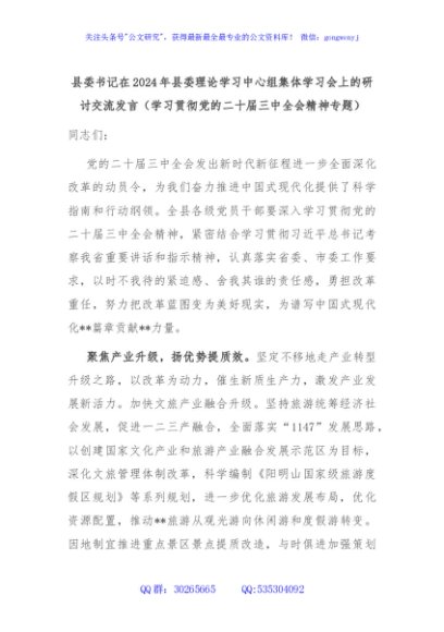 县委书记在2024年县委理论学习中心组集体学习会上的研讨交流发言（学习贯彻党的二十届三中全会精神专题）