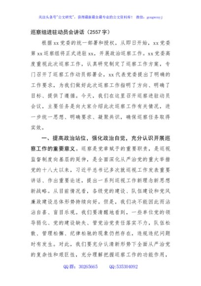 巡察组进驻动员会讲话（2557字）