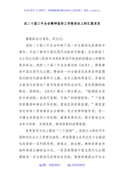 在二十届三中全会精神宣讲工作推进会上的汇报发言