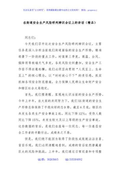 在街道安全生产风险研判辨识会议上的讲话（精品）