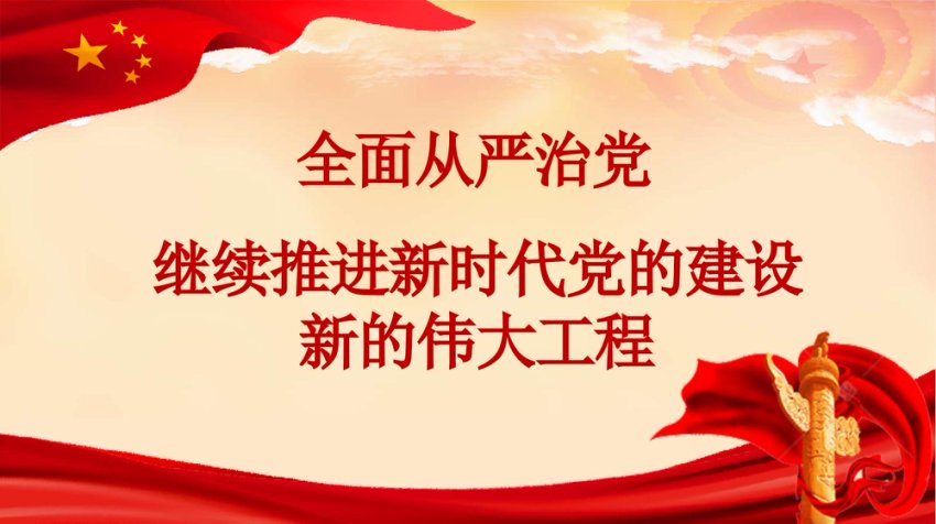 全面从严治党 继续推进新时代党的建设新的伟大工程