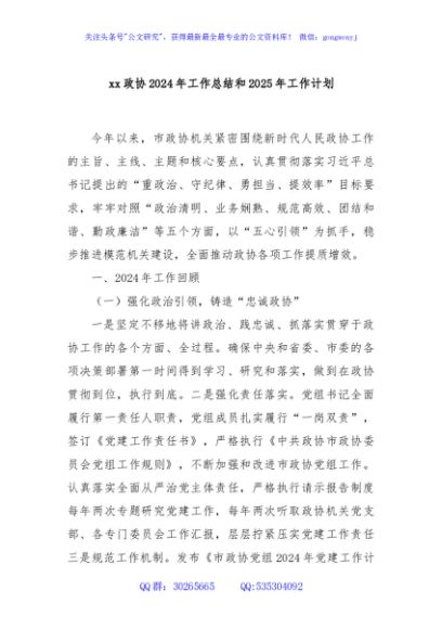 xx政协2024年工作总结和2025年工作计划
