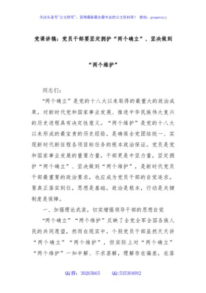 党课讲稿：党员干部要坚定拥护“两个确立”、坚决做到“两个维护”