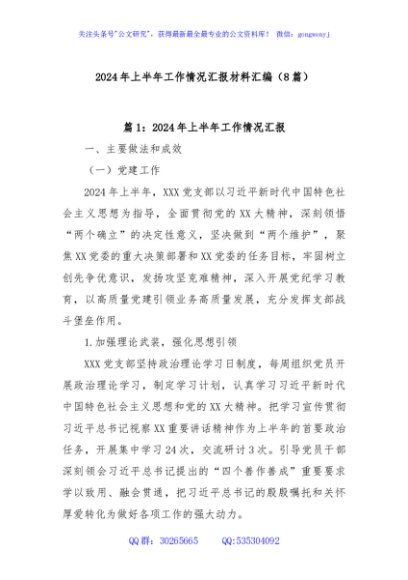 (8篇)2024年上半年工作情况汇报材料汇编