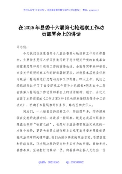 在2025年县委十六届第七轮巡察工作动员部署会上的讲话