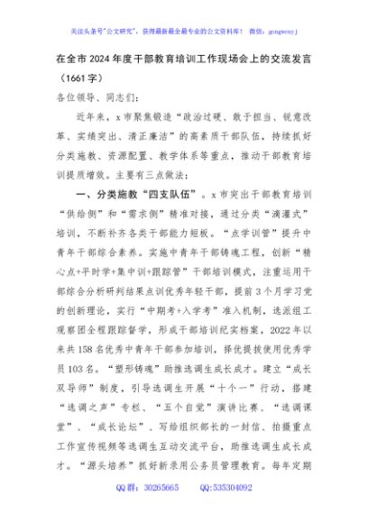 在全市2024年度干部教育培训工作现场会上的交流发言（1661字）