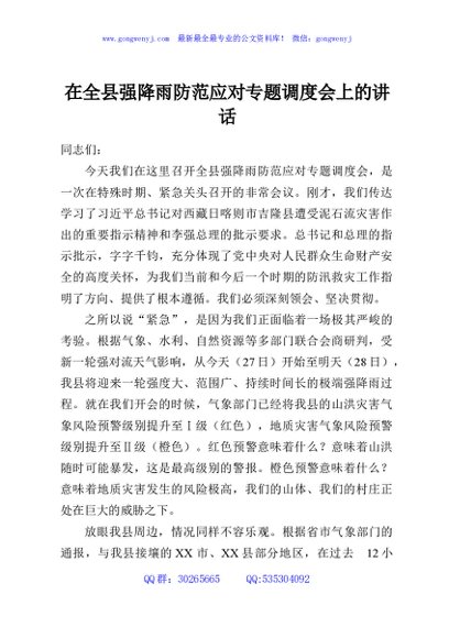 在全县强降雨防范应对专题调度会上的讲话