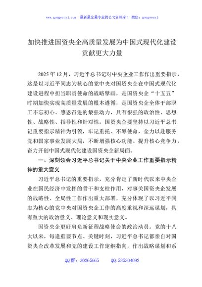 加快推进国资央企高质量发展为中国式现代化建设贡献更大力量