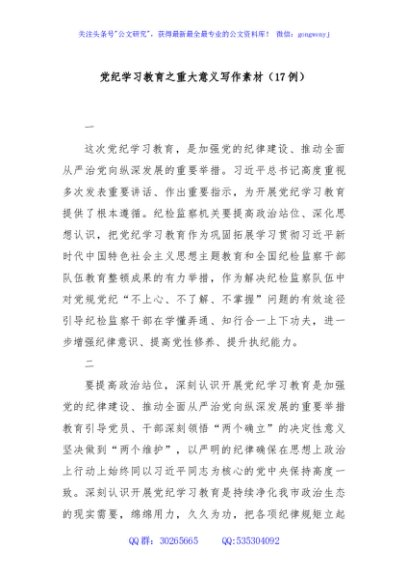 党纪学习教育之重大意义写作素材（17例）