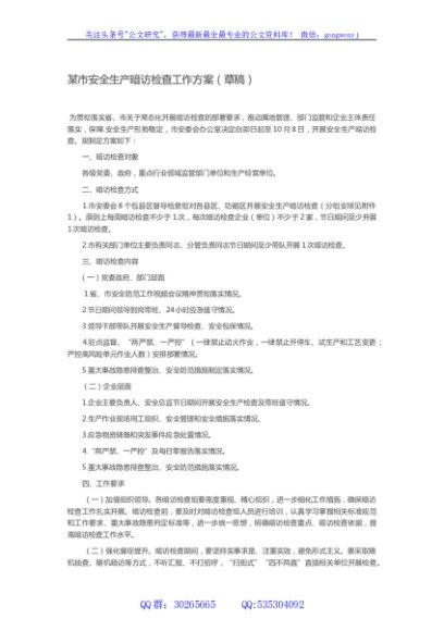 某市安全生产暗访检查工作方案（草稿）