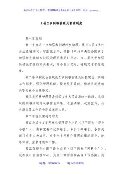 X县X乡网格管理员管理制度