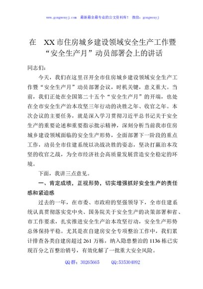 在XX市住房城乡建设领域安全生产工作暨“安全生产月”动员部署会上的讲话