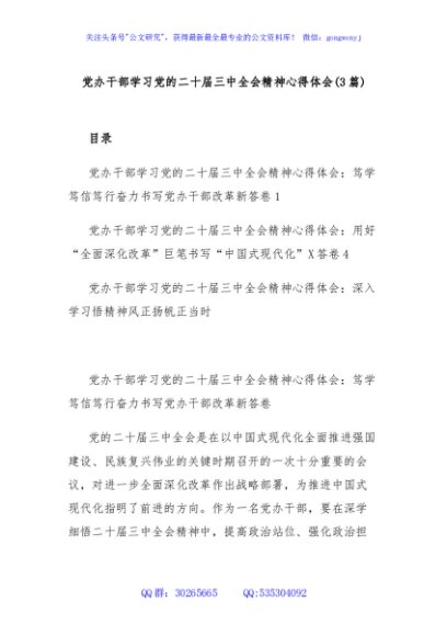 (3篇)党办干部学习党的二十届三中全会精神心得体会