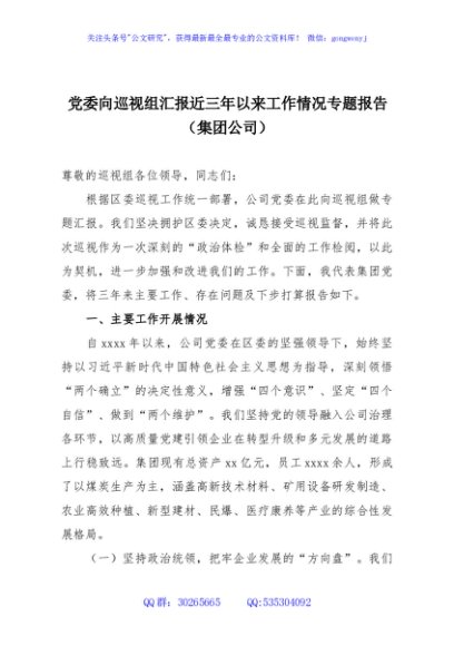 党委向巡视组汇报近三年以来工作情况专题报告（集团公司）