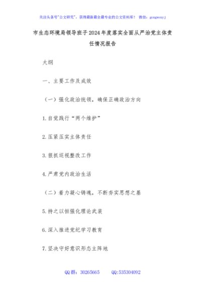 市生态环境局领导班子2024年度落实全面从严治党主体责任情况报告
